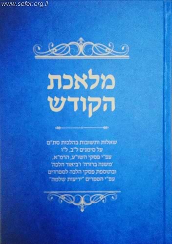 מלאכת הקודש - שו