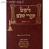 ליקוט ספרי סת"ם עם הוספות