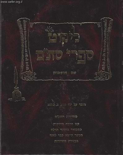 ליקוט ספרי סת