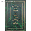 קסת הסופר - הלכות סת"ם / ר' שלמה גאנצפריד