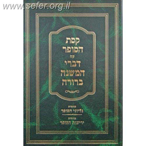 קסת הסופר - הלכות סת