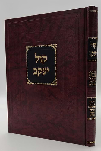 ספר קול יעקב - הלכות סת
