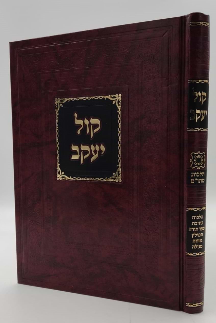 ספר קול יעקב - הלכות סת"ם (מהדורה חדשה) / ר