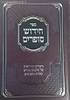 חידוש סופרים - ביאורים וחידושים על הלכות סת"ם וצורת האותיות / הרב יעקב זילברמן זצ"ל