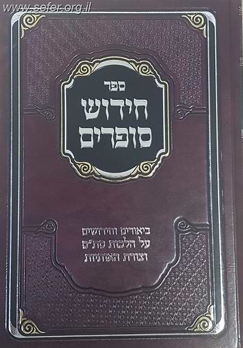 חידוש סופרים - ביאורים וחידושים על הלכות סת