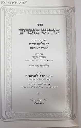 חידוש סופרים - ביאורים וחידושים על הלכות סת