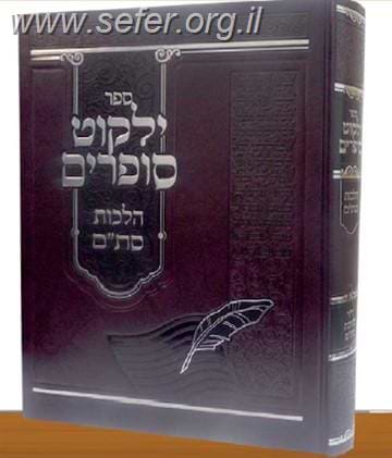 ילקוט סופרים - הלכות סת