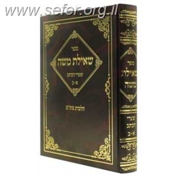 שאילת משה הלכות סת