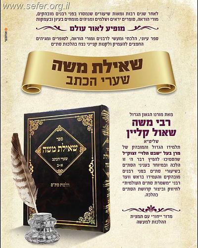 שאילת משה הלכות סת