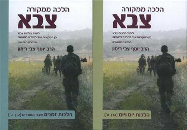 הלכה ממקורה - צבא ב