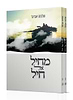 מחיל אל חיל ב' כרכים / הרב שלמה אבינר