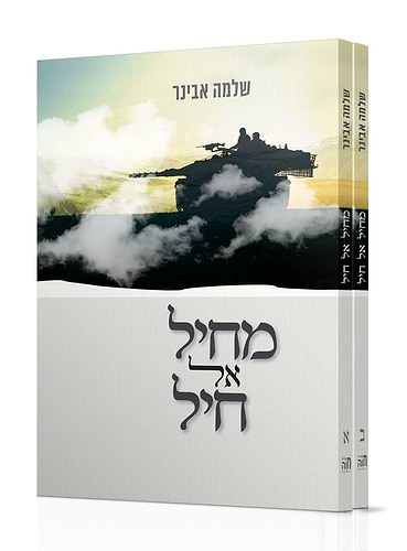 מחיל אל חיל ב' כרכים / הרב שלמה אבינר