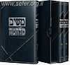 משיב מלחמה ג' כרכים / הרב שלמה גורן זצ"ל