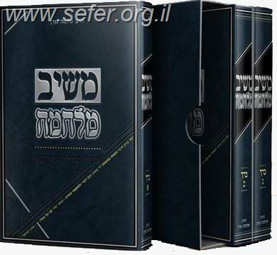 משיב מלחמה ג