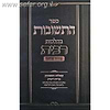 התשובות בהלכות רבית - ברית פנחס ב' כרכים / הרב פינחס וינד