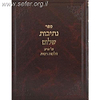 נתיבות שלום על הלכות ריבית