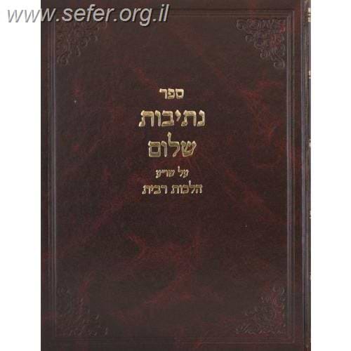 נתיבות שלום על הלכות ריבית