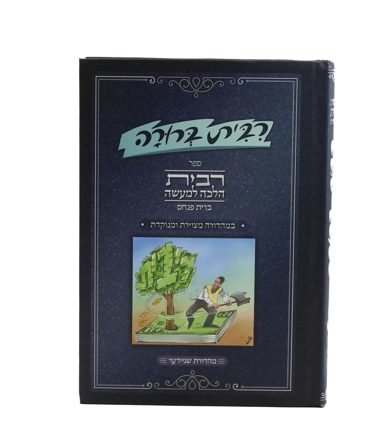 ריבית ברורה - ריבית הלכה למעשה (ברית פנחס) במהדורה מצויירת ומנוקדת