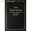 ברית יהודה - על הלכות ריבית ועיסקא ב' כרכים / הרב יעקב ישעיהו בלוי