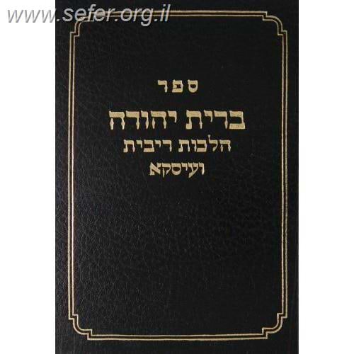 ברית יהודה - על הלכות ריבית ועיסקא ב