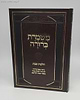 משמרת ברורה - שבת - קיצור משנה ברורה לפי סדר השולחן ערוך