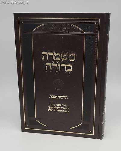 משמרת ברורה - שבת - קיצור משנה ברורה לפי סדר השולחן ערוך