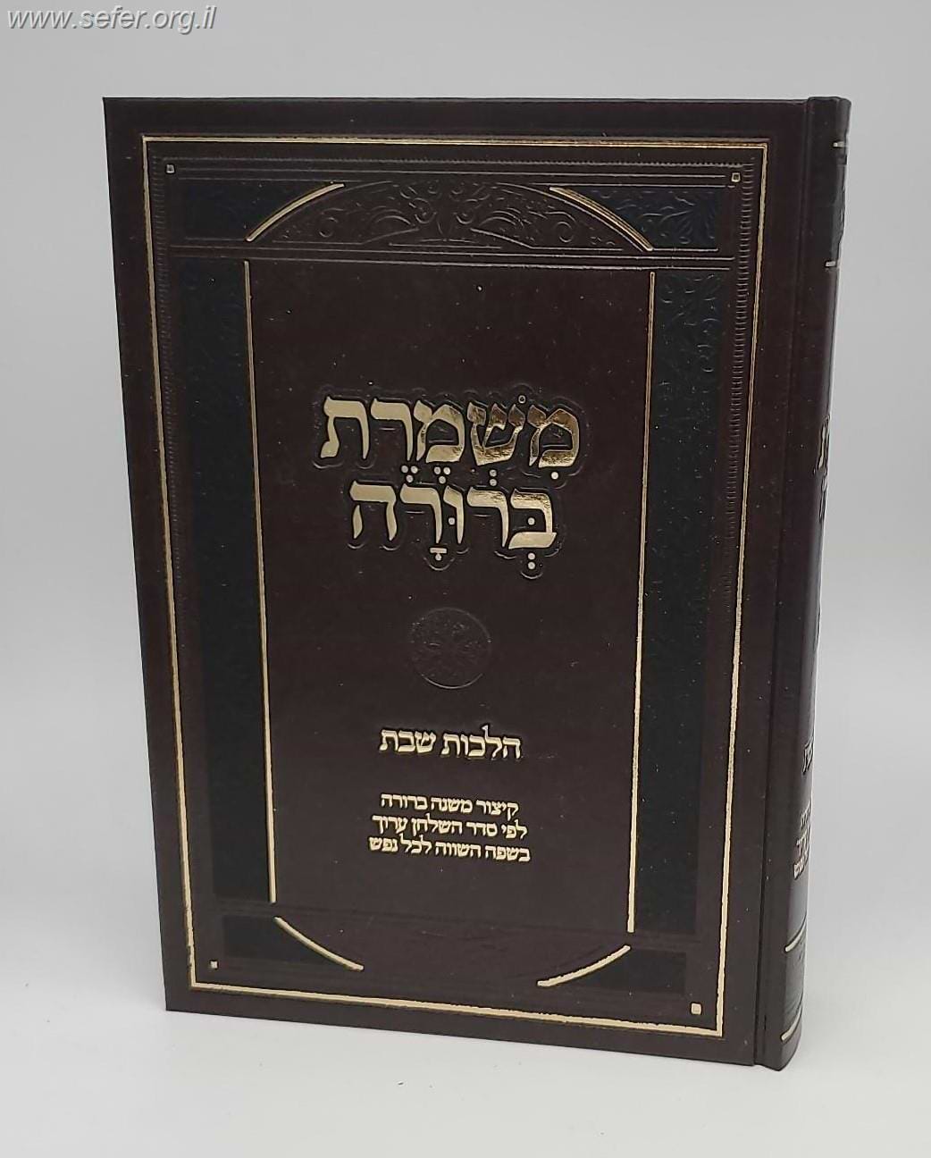 משמרת ברורה - שבת - קיצור משנה ברורה לפי סדר השולחן ערוך