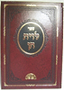 לוית חן - הלכות שבת