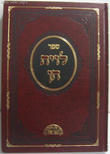 לוית חן - הלכות שבת