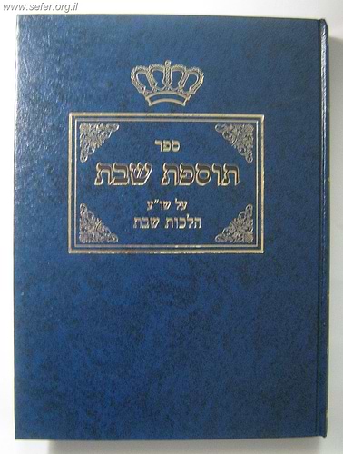 ספר תוספת שבת - שבת