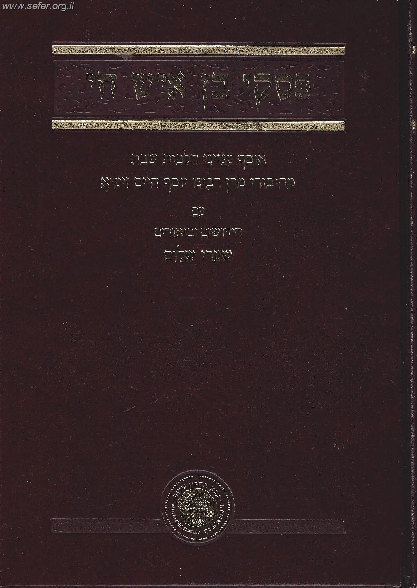 פסקי בן איש חי - שבת / אהבת שלום