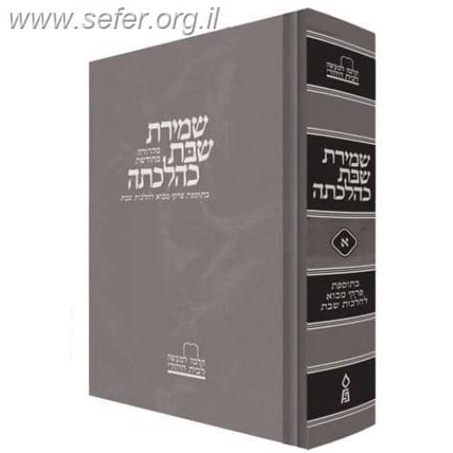 שמירת שבת כהלכתה החדש