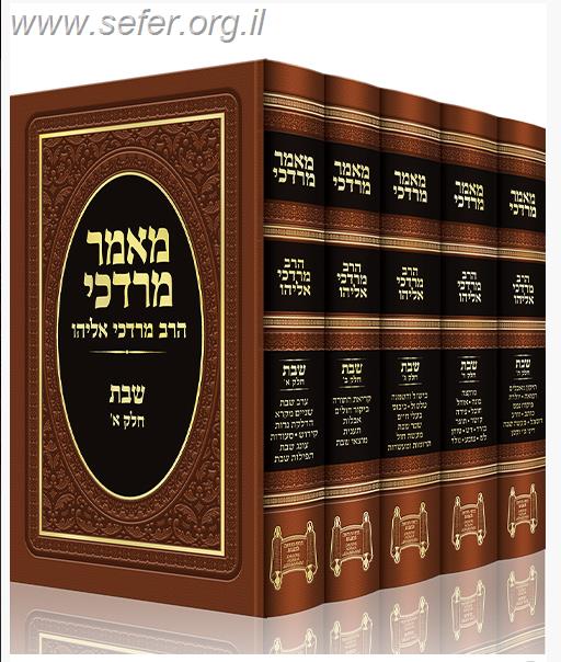 מאמר מרדכי הלכות שבת סט ה' כרכים / הרב מרדכי אליהו זצוק