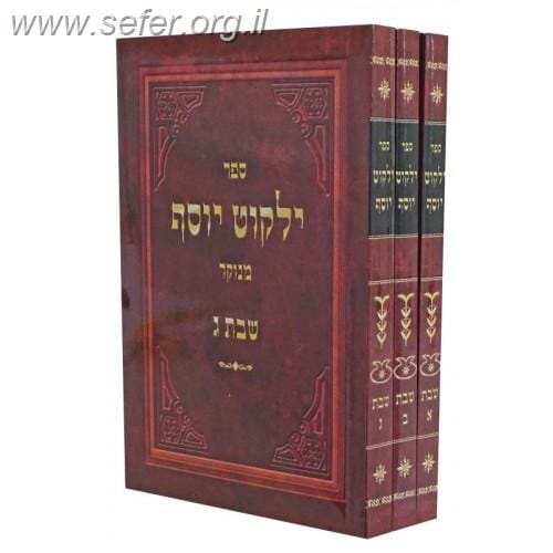 ילקוט יוסף - שבת פורמט כיס ג