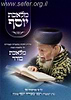 מלאכת יוסף - מלאכת בורר / ע"פ פסקי מרן הרב עובדיה יוסף זצוק"ל