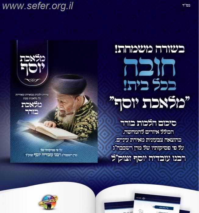 מלאכת יוסף - מלאכת בורר / ע