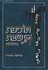 תוספת שבת כהלכתה - בהלכה ובאגדה