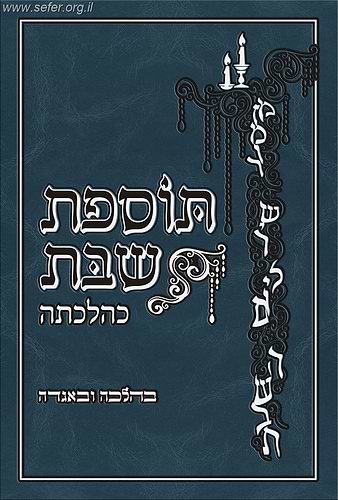 תוספת שבת כהלכתה - בהלכה ובאגדה