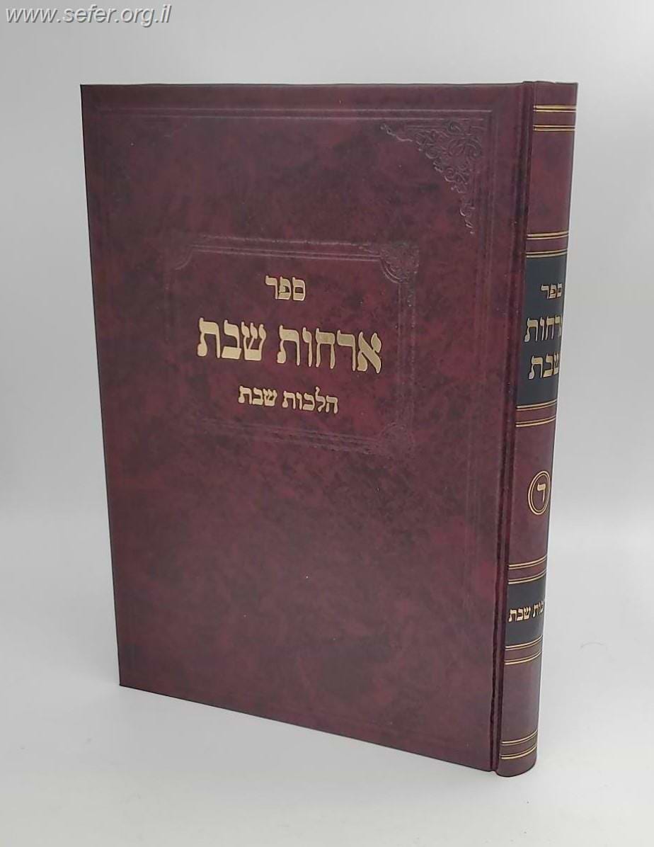 ארחות שבת חלק ד