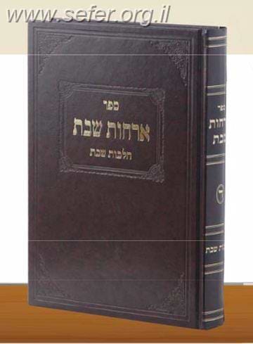 ארחות שבת חלק ד' - הלכות נר שבת