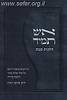 אש תמיד / הרב איתם הנקין הי"ד