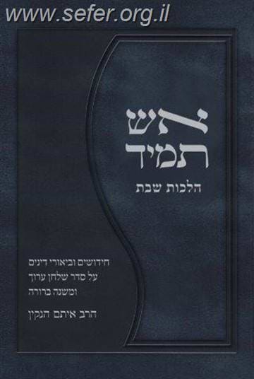 אש תמיד / הרב איתם הנקין הי