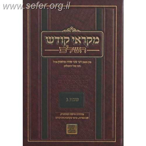 מקראי קודש שבת ויום טוב ד' כרכים / הרב צבי פסח פראנק