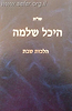 שו"ת היכל שלמה הלכות שבת סימני הבקיאות