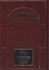 אור ההלכה - ט"ל מלאכות שבת / הרב דוד הכהן