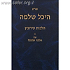 שו"ת היכל שלמה - הלכות עירובין
