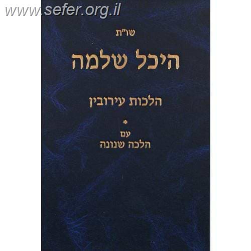 שו"ת היכל שלמה - הלכות עירובין
