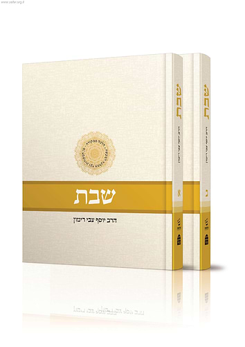 הלכות שבת - הלכה ממקורה ב' כרכים כרכים א,ב / הרב יוסף צבי רימון
