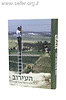 העירוב / הרב יחיאל שטרן