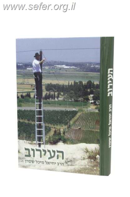 העירוב / הרב יחיאל שטרן